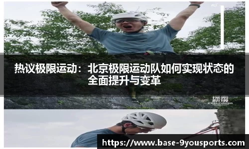 热议极限运动：北京极限运动队如何实现状态的全面提升与变革