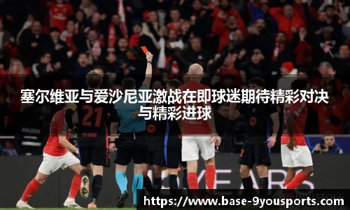 塞尔维亚与爱沙尼亚激战在即球迷期待精彩对决与精彩进球